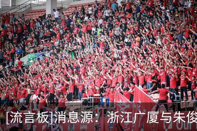 [流言板]消息源：浙江广厦与朱俊龙预计完成顶薪续约